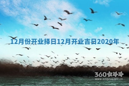 12月份开业择日_12月开业吉日2020年