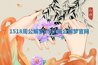 1518周公解梦 1518周公解梦官网