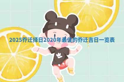 2025乔迁择日_2020年最佳的乔迁吉日一览表