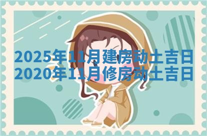 2025年11月建房动土吉日_2020年11月修房动土吉日