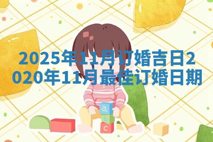 2025年11月订婚吉日 2020年11月最佳订婚日期