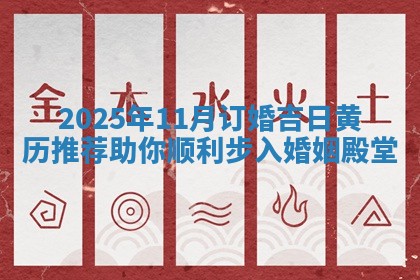 2025年11月订婚吉日黄历推荐助你顺利步入婚姻殿堂