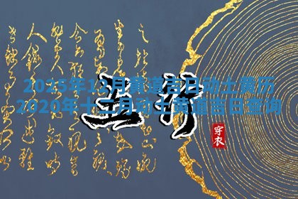 2025年12月黄道吉日动土 黄历2020年十二月动土黄道吉日查询