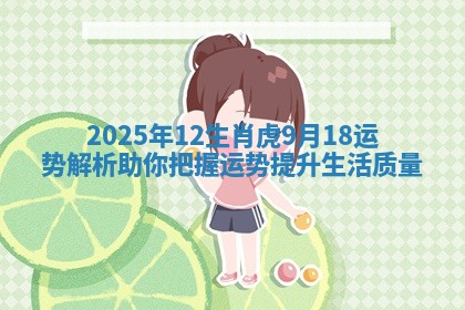 2025年12生肖虎9月18运势解析助你把握运势提升生活质量