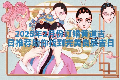 2025年2月份订婚黄道吉日推荐助你找到完美良辰吉日