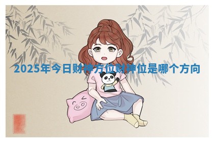 2025年今日财神方位_财神位是哪个方向