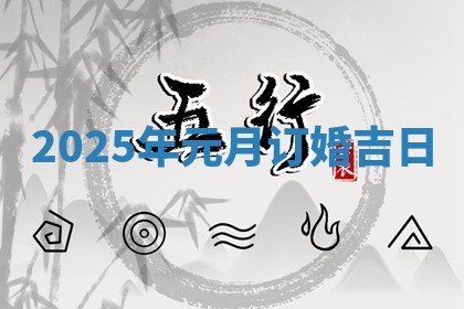 2025年元月订婚吉日