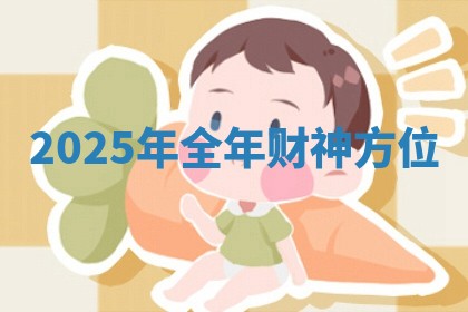 2025年全年财神方位