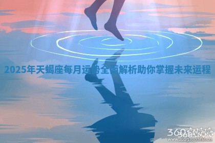 2025年天蝎座每月运势全面解析助你掌握未来运程