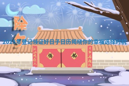 2025年登记领证好日子日历揭晓你的幸福选择时机