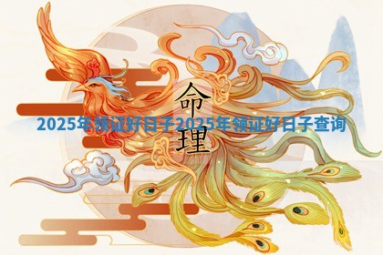 2025年领证好日子_2025年领证好日子查询