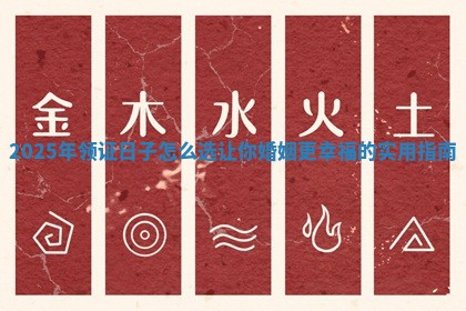 2025年领证日子怎么选让你婚姻更幸福的实用指南