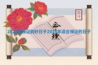 2025年领证的好日子_2025年适合领证的日子