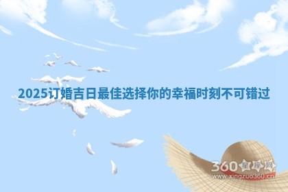 2025订婚吉日最佳选择你的幸福时刻不可错过