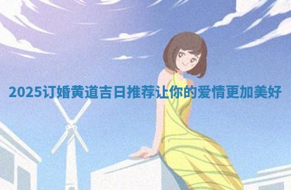 2025订婚黄道吉日推荐让你的爱情更加美好