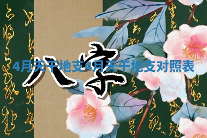 4月天干地支_4月天干地支对照表