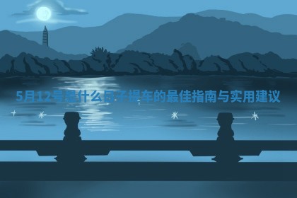 5月12号是什么日子提车的最佳指南与实用建议
