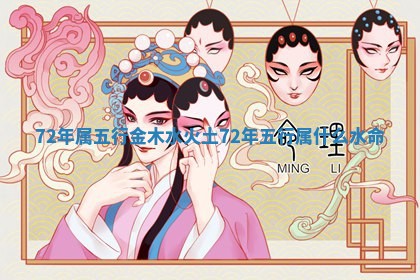 72年属五行金木水火土 72年五行属什么水命