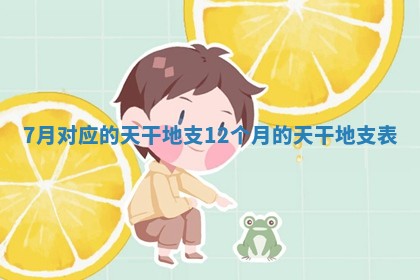 7月对应的天干地支 12个月的天干地支表