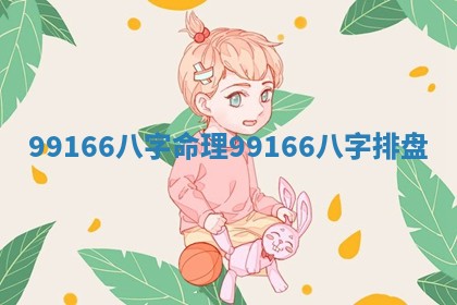 99166八字命理 99166八字排盘