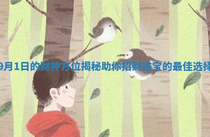 9月1日的财神方位揭秘助你招财进宝的最佳选择