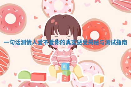一句话测情人爱不爱你的真实感受揭秘与测试指南