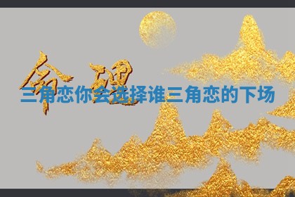 三角恋你会选择谁 三角恋的下场