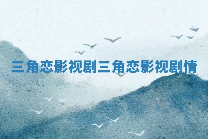 三角恋影视剧 三角恋影视剧情