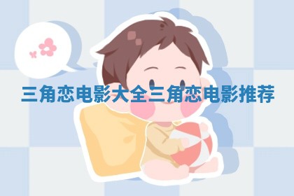 三角恋电影大全_三角恋电影推荐