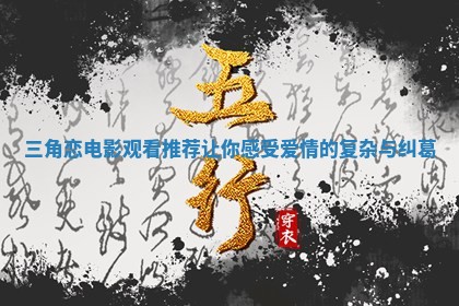 三角恋电影观看推荐让你感受爱情的复杂与纠葛