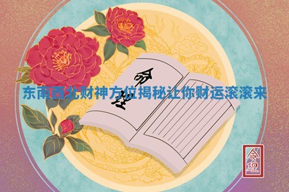 东南西北财神方位揭秘让你财运滚滚来