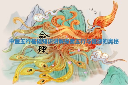 中医五行基础知识讲解探索五行与健康的奥秘