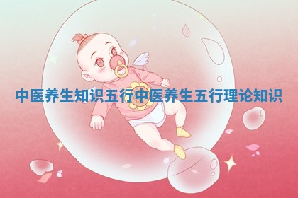 中医养生知识五行 中医养生五行理论知识