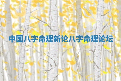 中国八字命理新论_八字命理论坛