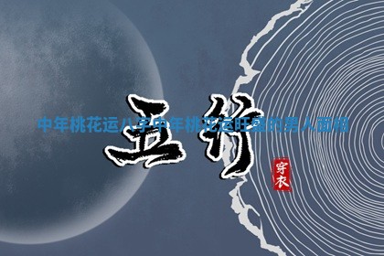 中年桃花运八字 中年桃花运旺盛的男人面相