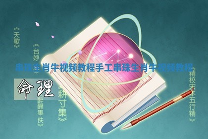 串珠生肖牛视频教程_手工串珠生肖牛视频教程