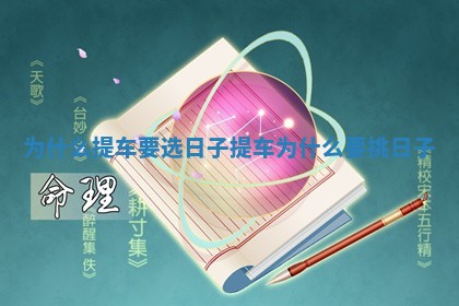 为什么提车要选日子 提车为什么要挑日子