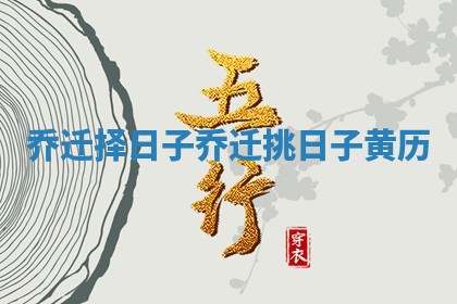 乔迁择日子_乔迁挑日子黄历