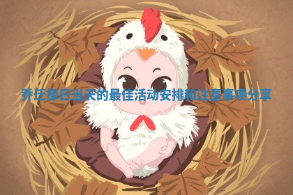 乔迁择日当天的最佳活动安排和注意事项分享