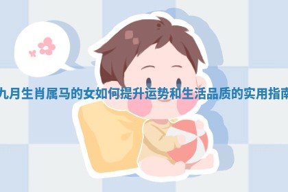 九月生肖属马的女如何提升运势和生活品质的实用指南