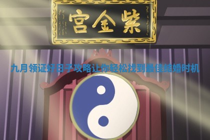 九月领证好日子攻略让你轻松找到最佳结婚时机
