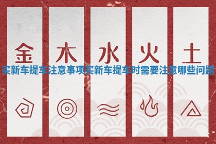 买新车提车注意事项 买新车提车时需要注意哪些问题