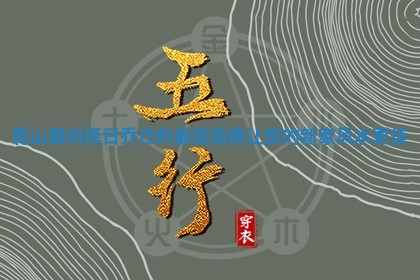 乾山巽向择日乔迁的最佳指南让您的新家风水更佳