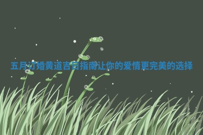 五月订婚黄道吉日指南让你的爱情更完美的选择