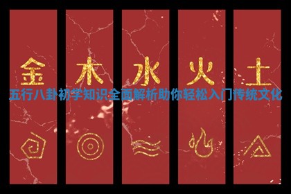 五行八卦初学知识全面解析助你轻松入门传统文化
