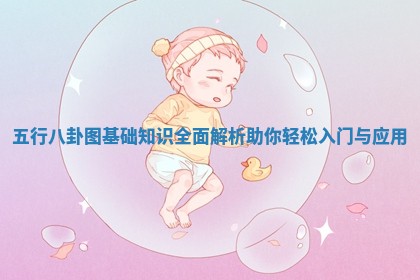 五行八卦图基础知识全面解析助你轻松入门与应用