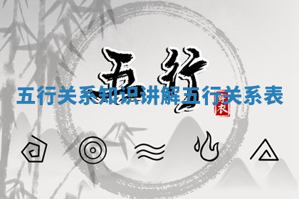 五行关系知识讲解_五行关系表