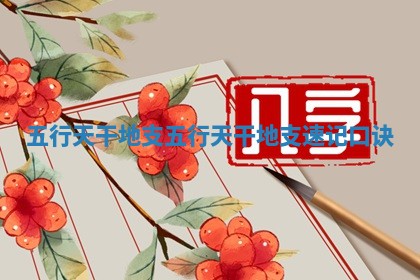 五行天干地支 五行天干地支速记口诀