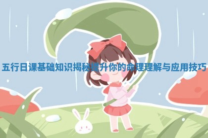 五行日课基础知识揭秘提升你的命理理解与应用技巧