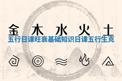 五行日课旺衰基础知识 日课五行生克